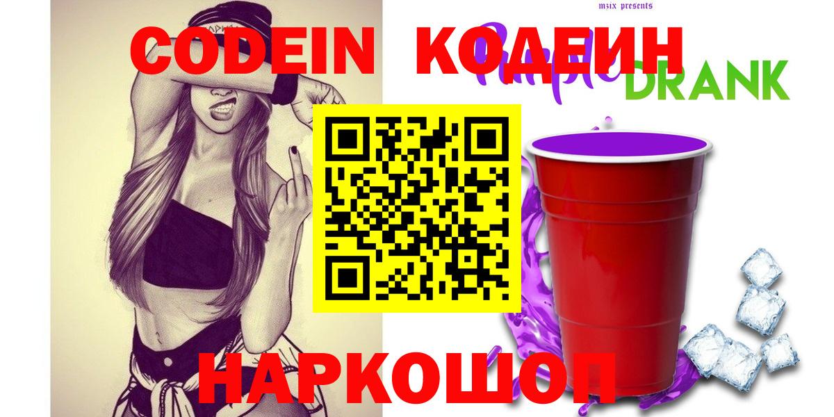 Кодеин Purple Drank  Вход с VPN  Артём  Codein Purple Drank 